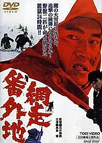 Главный постер фильма «Тюрьма Абасири (1965)»