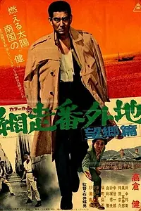 Главный постер фильма «Тюрьма Абасири: Дуэль на пристани (1965)»