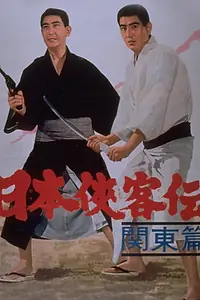 Постер к фильму «Nihon Kyokaku-den: kanto-hen (1965)»