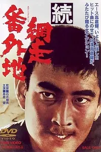 Постер к фильму «Тюрьма Абасири 2 (1965)»