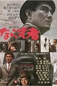 Главный постер фильма «Преступник (1964)»