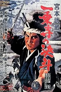 Постер к фильму «Мусаси Миямото: Дуэль у храма Итидзёдзи (1964)»