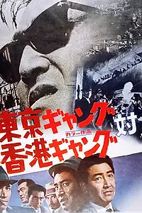 Постер к фильму «Токийская банда против гонконгской (1964)»