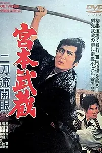 Постер к фильму «Мусаси Миямото: Постижение стиля двух мечей (1963)»