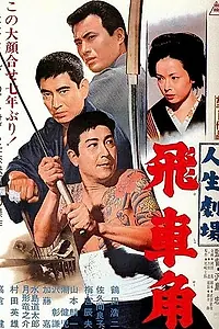 Главный постер фильма «Театр жизни: Хисакаку (1963)»