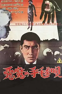 Постер к фильму «Дьявольская колыбельная (1961)»