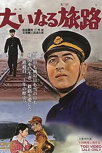 Главный постер фильма «Ôinaru tabiji (1960)»