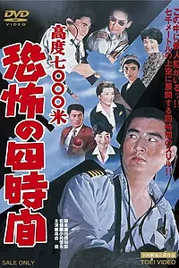 Главный постер фильма «Высота 7000 метров: четыре часа кошмара (1959)»