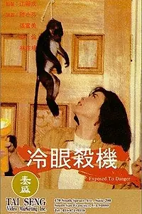 Главный постер фильма «Подвергаться опасности (1982)»