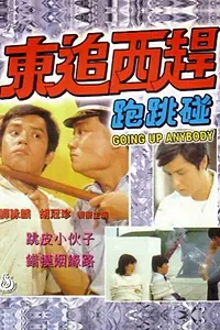 Постер к фильму «Dong zhui xi gan pao tiao peng (1980)»