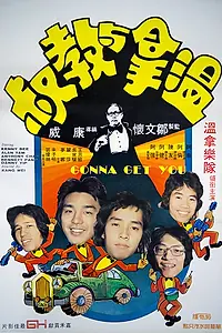 Постер к фильму «Я достану тебя (1976)»