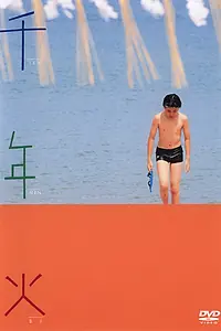 Постер к фильму «Тысячелетний огонь (2004)»