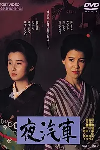 Главный постер фильма «Ночной поезд (1987)»