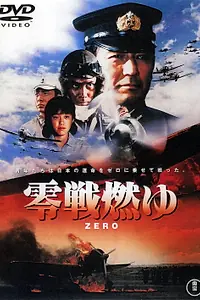 Главный постер фильма «Бомбардировщики «Зеро» в огне (1984)»