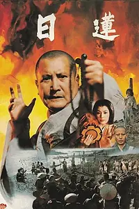 Постер к фильму «Нитирэн (1979)»