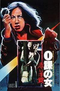 Постер к фильму «Женщина-ноль: Красные наручники (1974)»