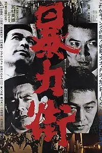 Главный постер фильма «Бандитский квартал (1974)»