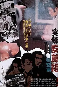 Главный постер фильма «История банды Андо (1973)»