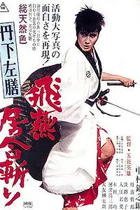 Постер к фильму «Тангэ Садзэн: Тайна урны (1966)»