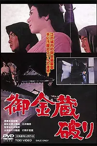 Главный постер фильма «Казна сёгуна (1964)»
