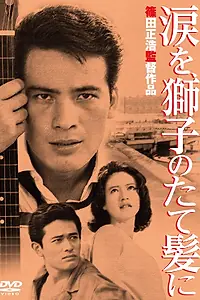 Постер к фильму «Слёзы на львиной гриве (1962)»