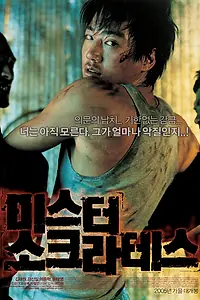 Главный постер фильма «Мистер Сократ (2005)»