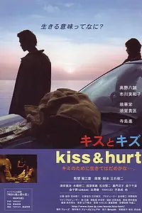 Главный постер фильма «Kisu to kizu (2004)»