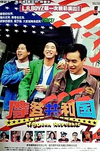 Постер к фильму «Современная республика (1995)»