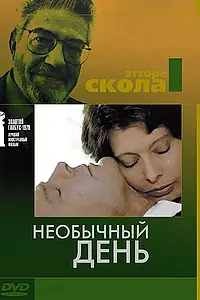 Постер к фильму «Необычный день (1977)»
