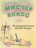 Главный постер мультфильма «Мистер Блисс (2004)»