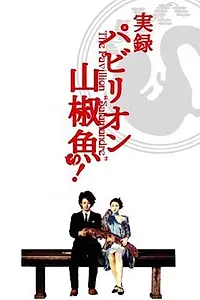 Постер к фильму «Павильон саламандры (2006)»