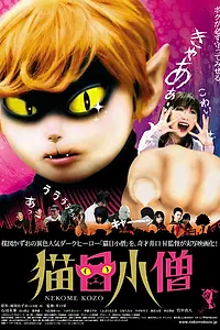 Постер к фильму «Парень с кошачьими глазами (2006)»