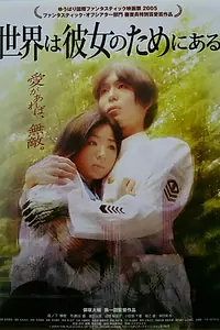 Постер к фильму «Sekai wa kanojo no tame ni aru (2005)»