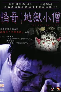 Постер к фильму «Мальчик из ада (2004)»