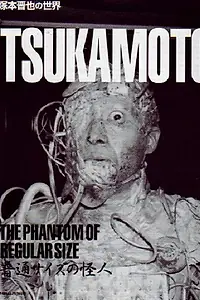 Главный постер фильма «Странное существо обычного размера (1986)»