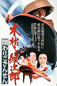 Постер к фильму «Приключения Мондзиро: Тайна рождения (1972)»