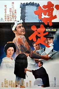 Постер к фильму «Bakuto (1964)»