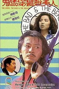 Постер к фильму «Хороший, плохой и красавица (1987)»