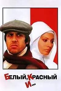 Главный постер фильма «Белый, красный и... (1972)»