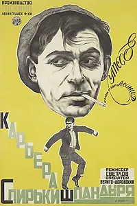 Постер к фильму «Карьера Спирьки Шпандыря (1926)»