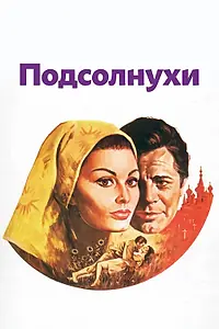 Главный постер фильма «Подсолнухи (1970)»