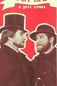 Постер к фильму «Обрыв (1913)»
