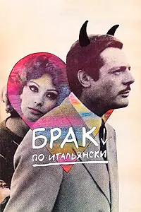 Постер к фильму «Брак по-итальянски (1964)»