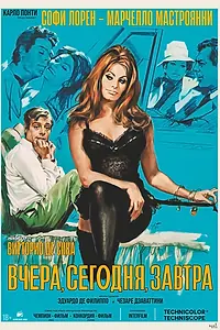 Главный постер фильма «Вчера, сегодня, завтра (1963)»