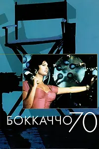 Главный постер фильма «Боккаччо 70 (1962)»