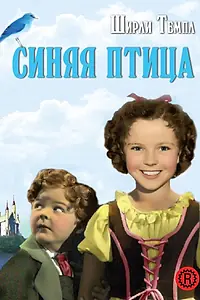Постер к фильму «Синяя птица (1940)»