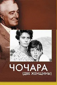 Постер к фильму «Чочара (1960)»