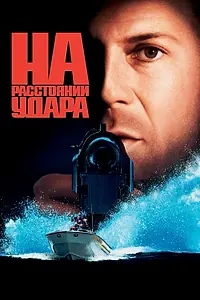 Главный постер фильма «На расстоянии удара (1993)»