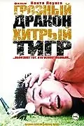 Постер к фильму «Грозный дракон, хитрый тигр (2002)»
