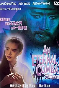 Постер к фильму «Вечная битва (1991)»